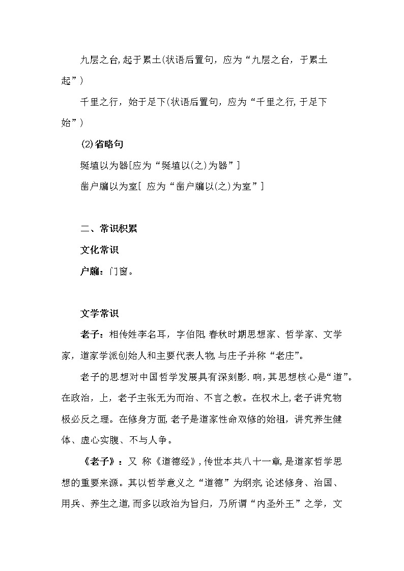 2022-2023学年部编版高中语文选择性必修上册6.1《老子》四章基础知识学案03