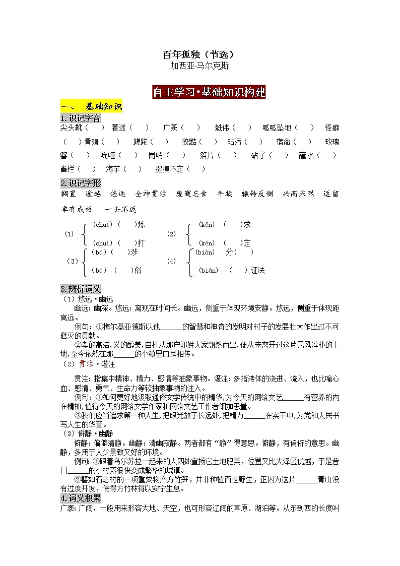 2022-2023学年部编版高中语文选择性必修上册10.百年孤独（节选）（导学案）01