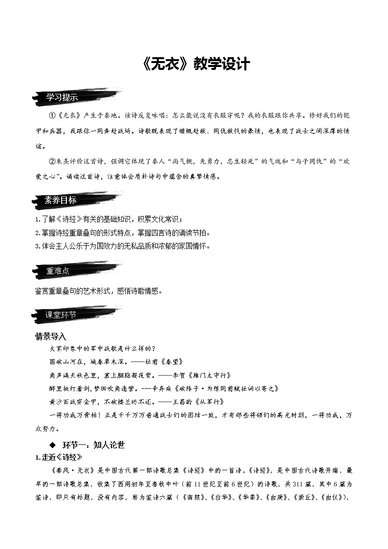 2022-2023学年部编版高中语文选择性必修上册《无衣》（教学设计）01
