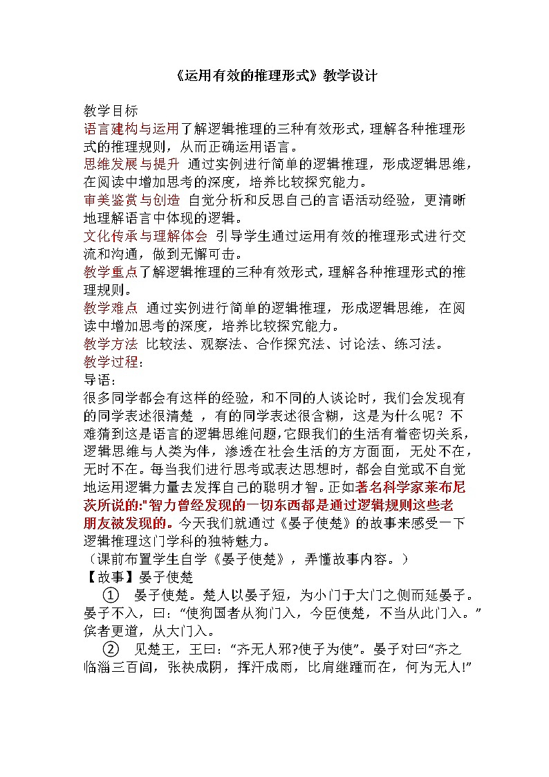2022-2023学年部编版高中语文选择性必修上册《运用有效的推理形式》 教案01
