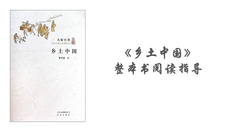 2022-2023学年部编版高中语文必修上册《乡土中国》整本书阅读指导课件01