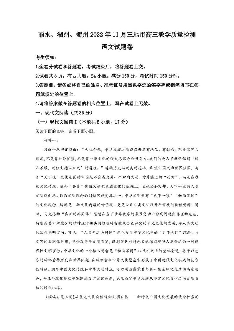 2023届浙江省丽水、湖州、衢州三地市高三一模语文试题（PDF版）01