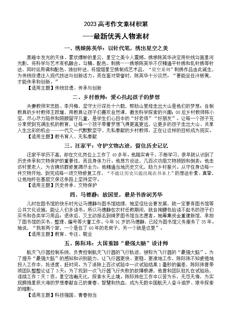 高中语文2023高考作文素材——最新优秀人物素材（让你作文充满时代感）第1页