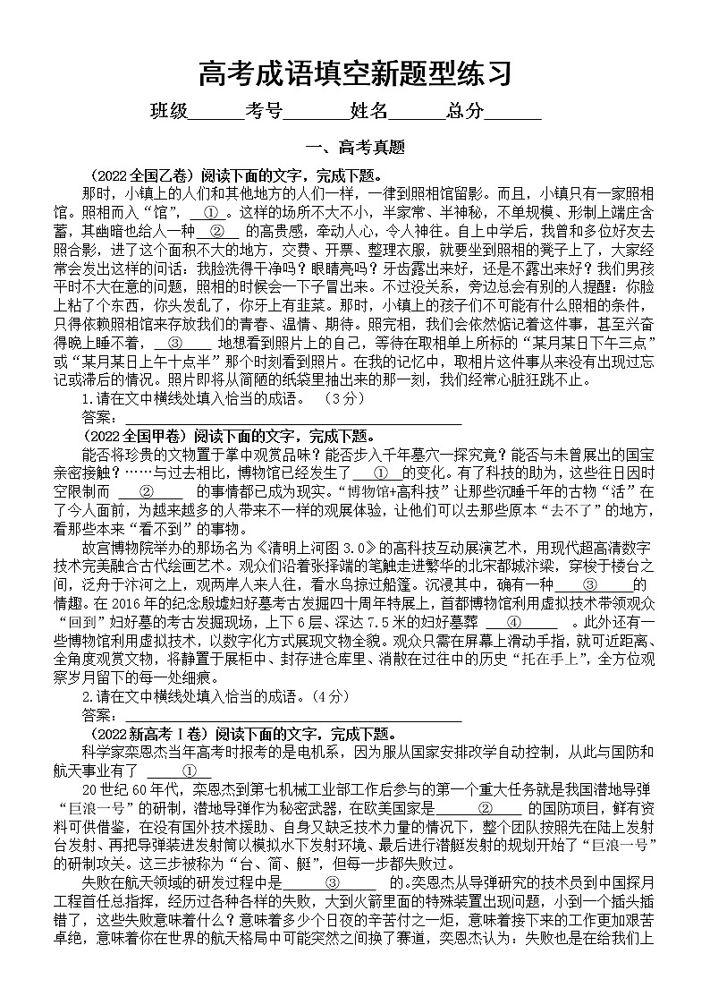 高中语文2023高考复习成语填空新题型专项练习（2022真题+模拟题）（共15题，附参考答案）第1页