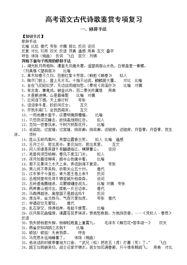 高中语文高考古代诗歌鉴赏知识专项复习（修辞手法+表现手法+表达方式）第1页