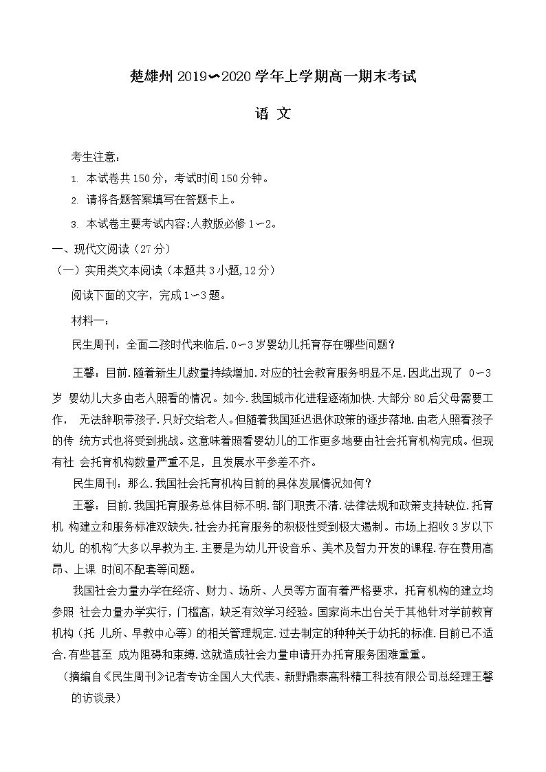 云南省楚雄州2019-2020学年高一上学期期末考试语文试卷第1页