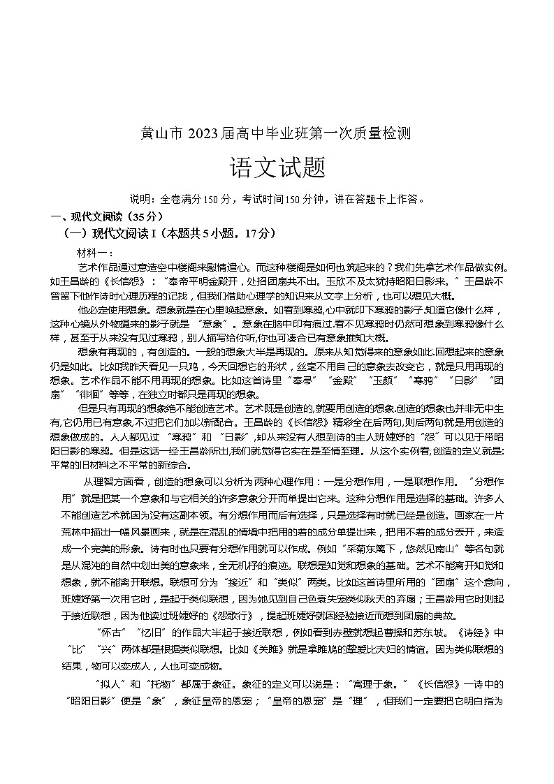 2023黄山高三第一次质量检测试题（一模）语文含解析01