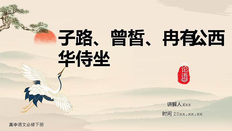 1.1《子路、曾皙、冉有、公西华侍坐》课件 2022-2023学年统编版高中语文必修下册第1页