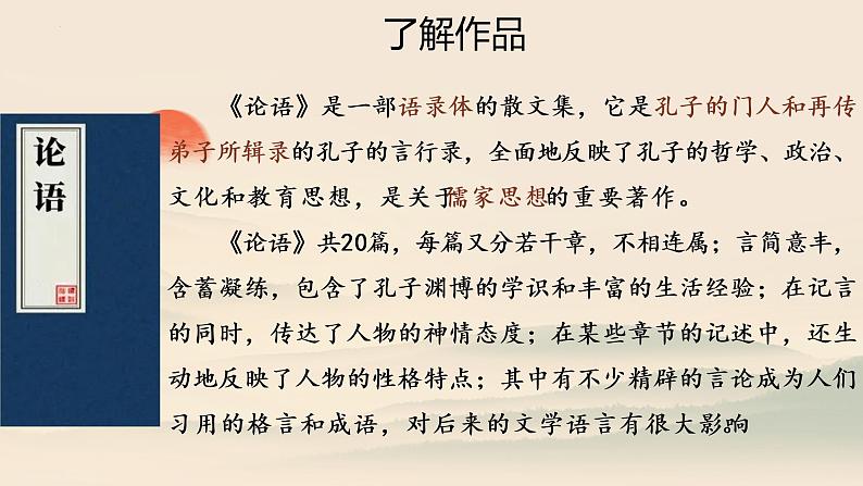 1.1《子路、曾皙、冉有、公西华侍坐》课件 2022-2023学年统编版高中语文必修下册第7页