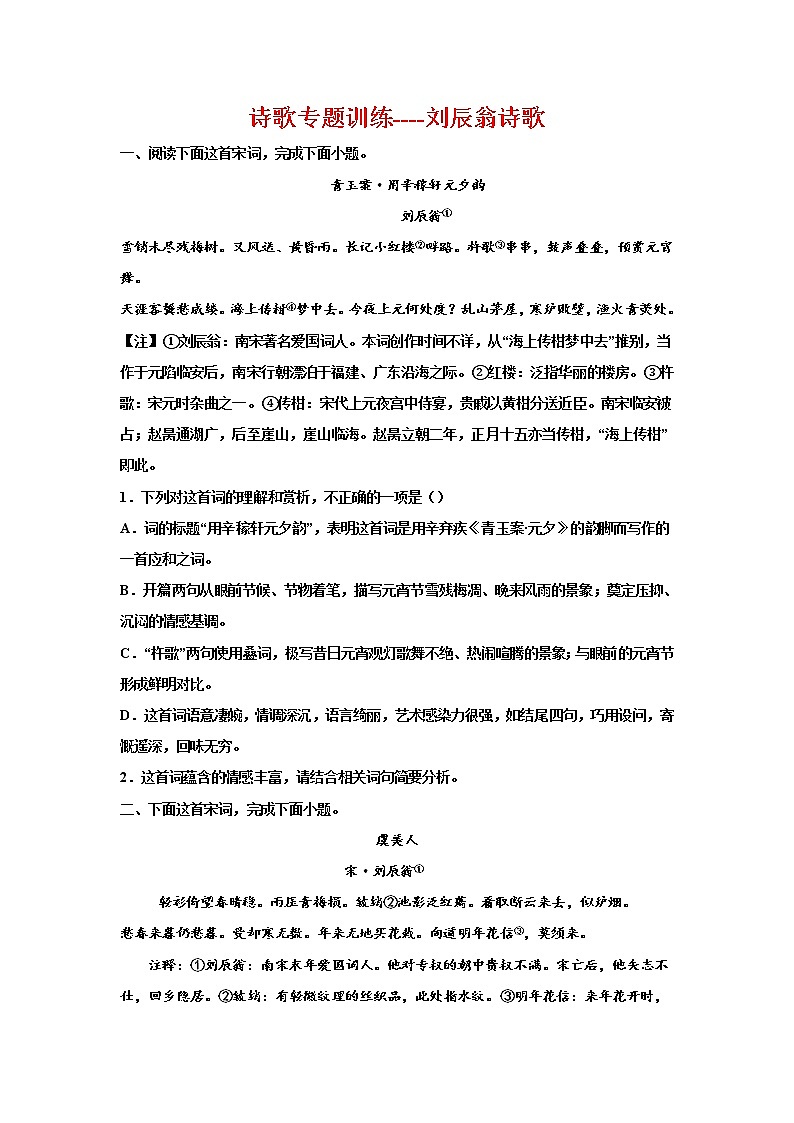 2023届高考语文复习：诗歌专题训练——刘辰翁诗歌第1页