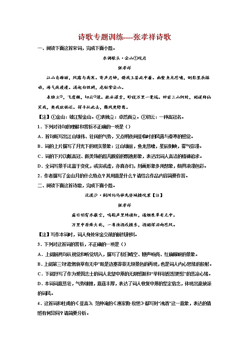 2023届高考语文复习-诗歌专题训练-张孝祥诗歌第1页