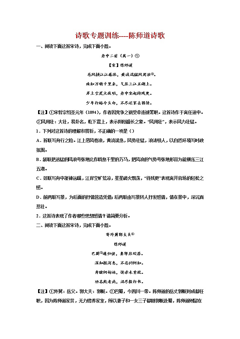 2023届高考语文复习-诗歌专题训练-陈师道诗歌01