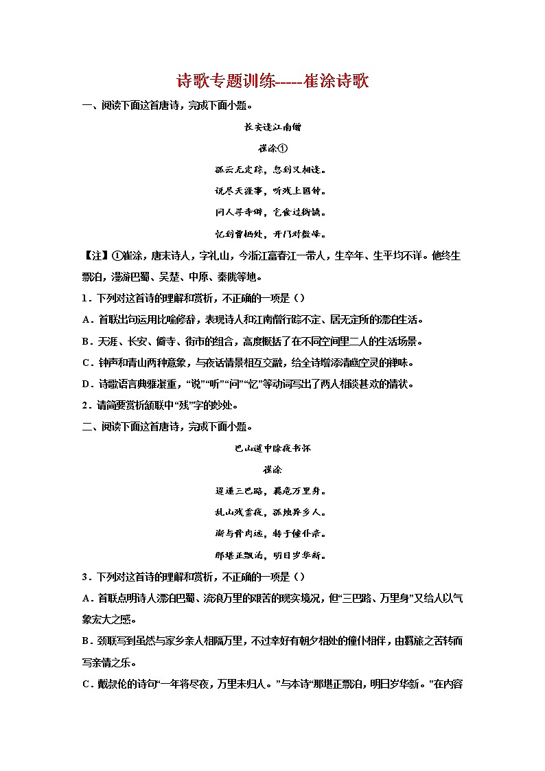 2023届高考语文复习-诗歌专题训练-崔涂诗歌第1页