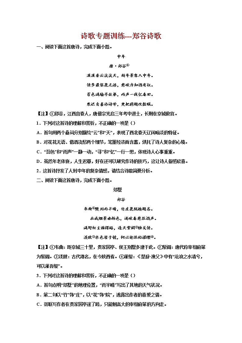 2023届高考语文复习：诗歌专题训练——郑谷诗歌第1页