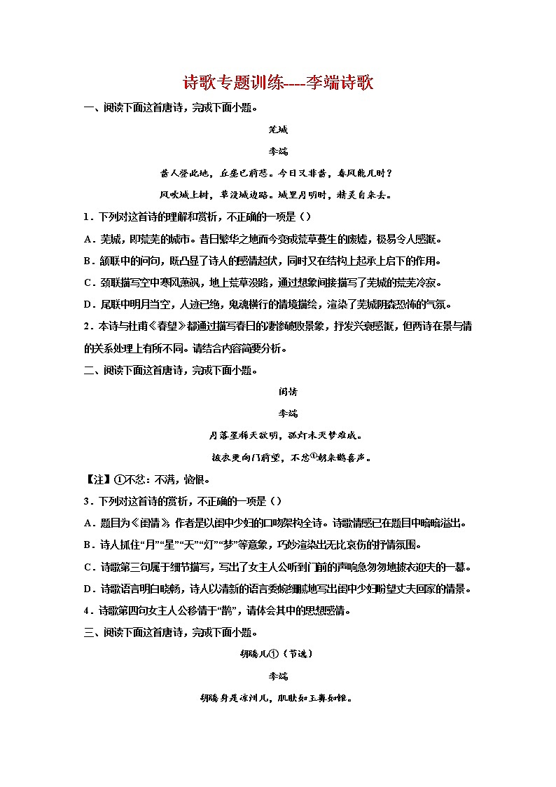 2023届高考语文复习：诗歌专题训练——李端诗歌01