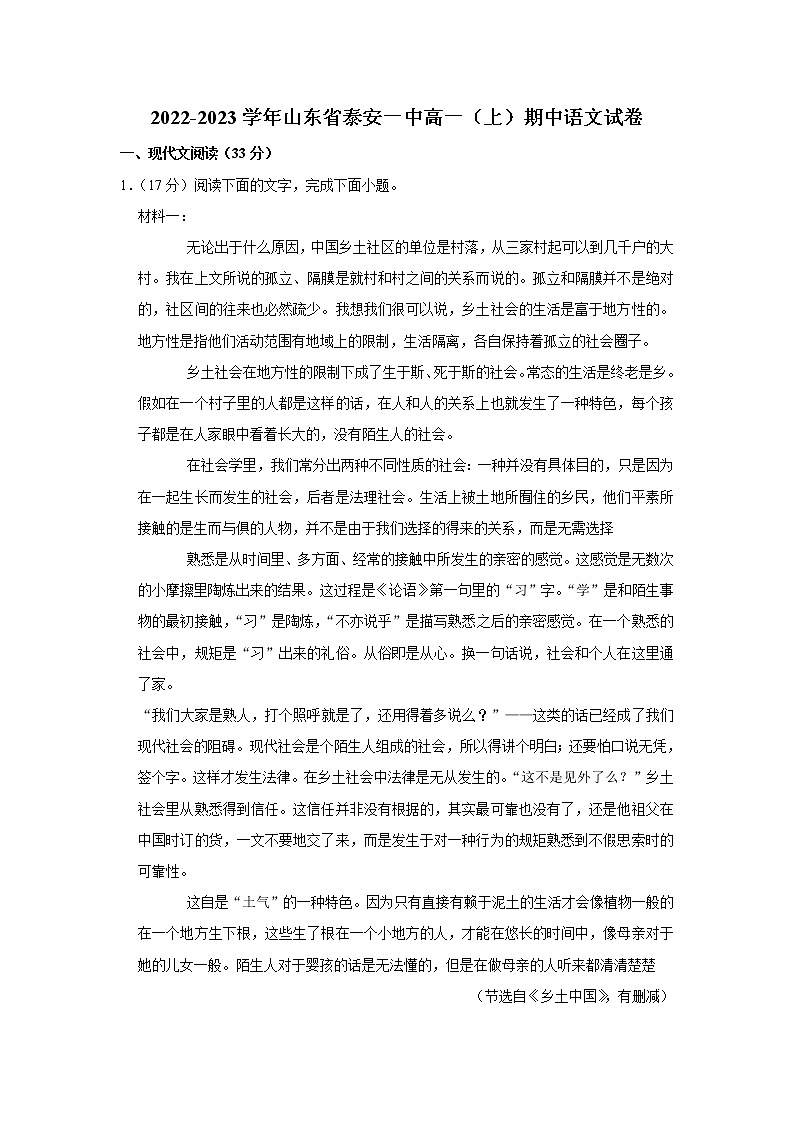 山东省泰安市第一中学2022-2023学年高一上学期期中考试语文试题第1页