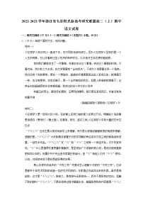 浙江省“七彩阳光”新高考研究联盟2022-2023学年高二上学期期中考试语文试题