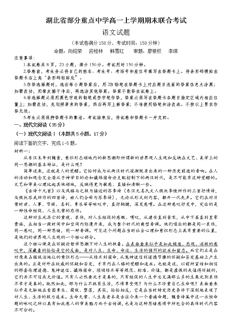 2023湖北省部分重点中学高一上学期期末联合考试语文试卷含答案01