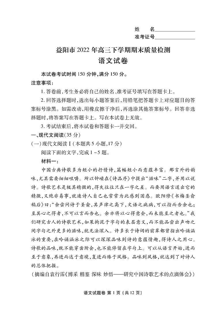 湖南省益阳市2022-2023学年高三上学期期末质量检测语文试题第1页