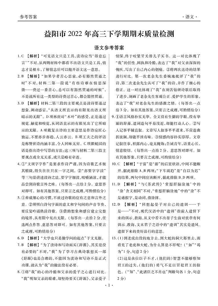 湖南省益阳市2022-2023学年高三上学期期末质量检测语文答案和解析第1页