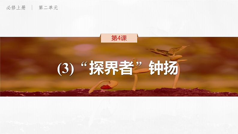 4-3《“探界者”钟扬》课件 2022-2023学年统编版高中语文必修上册第1页