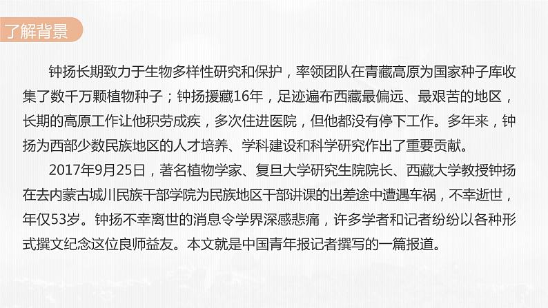 4-3《“探界者”钟扬》课件 2022-2023学年统编版高中语文必修上册第6页