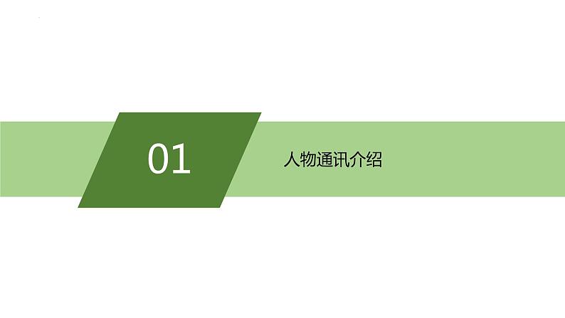 4-1《喜看稻菽千重浪》课件 2022-2023学年统编版高中语文必修上册第5页