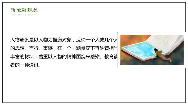 4-1《喜看稻菽千重浪》课件 2022-2023学年统编版高中语文必修上册第6页