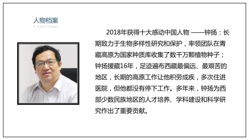 语文人教统编版4.3 *“探界者”钟扬课堂教学ppt课件-教习网|课件下载