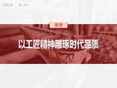 5《 以工匠精神雕琢时代品质》课件 2022-2023学年统编版高中语文必修上册