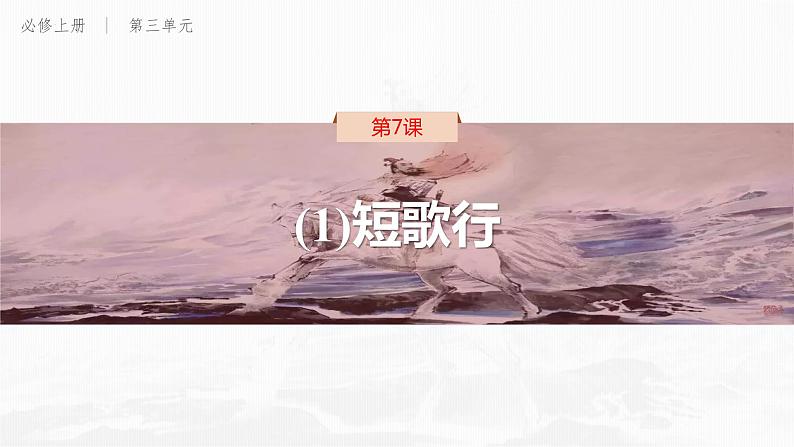 7-1《短歌行》课件 2022-2023学年统编版高中语文必修上册第1页