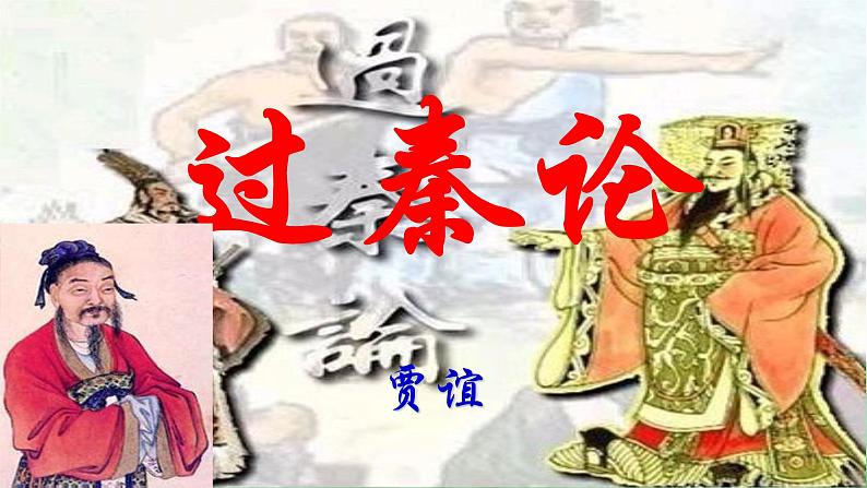 过秦论（教学课件）-高中语文人教统编版·选择性必修中册01