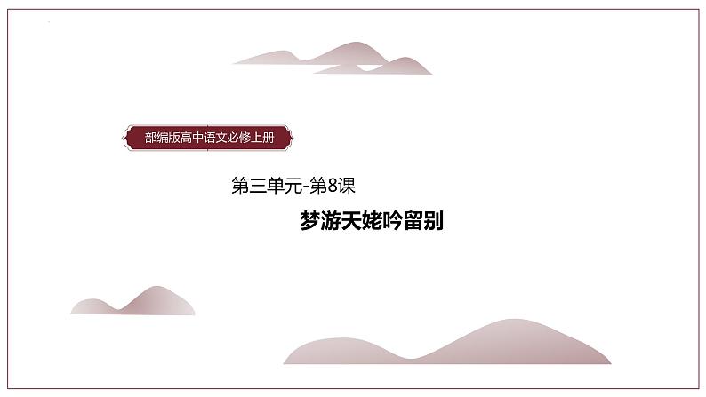 8-1《梦游天姥吟留别》课件 2022-2023学年统编版高中语文必修上册第1页