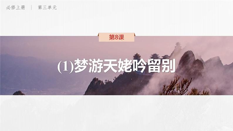 8-1《梦游天姥吟留别》课件 2022-2023学年统编版高中语文必修上册第1页