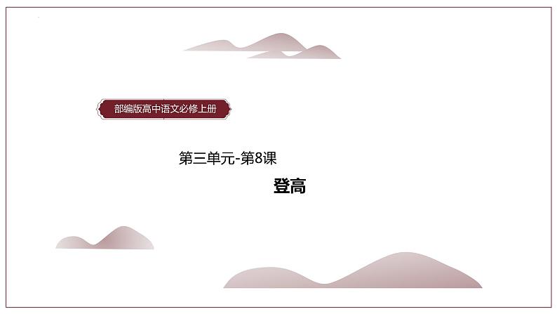 8-2《登高》课件 2022-2023学年统编版高中语文必修上册第1页