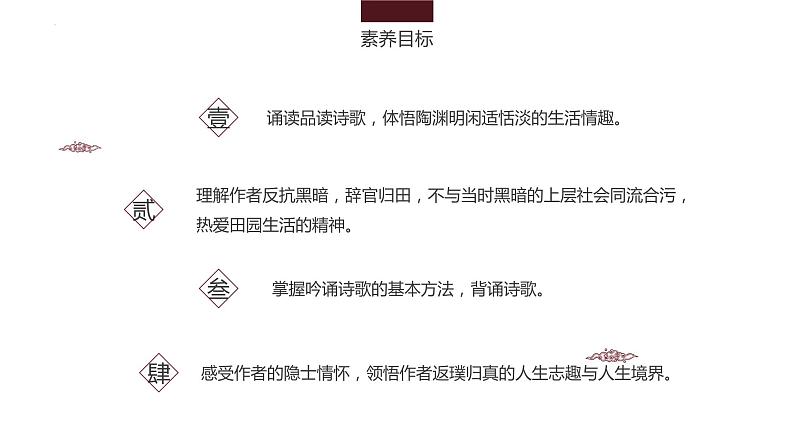 7-2《归园田居（其一）》课件 2022-2023学年统编版高中语文必修上册02