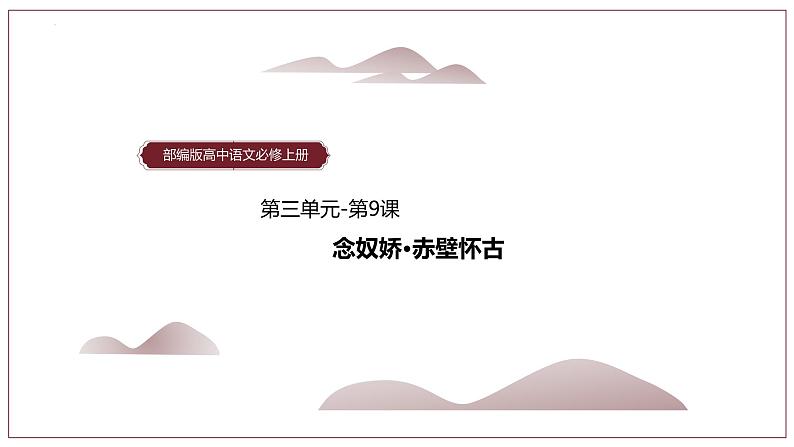 9-1《念奴娇·赤壁怀古》课件 2022-2023学年统编版高中语文必修上册第1页