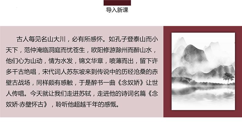 9-1《念奴娇·赤壁怀古》课件 2022-2023学年统编版高中语文必修上册第4页