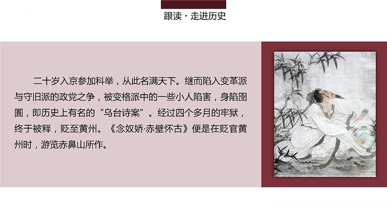 9-1《念奴娇·赤壁怀古》课件 2022-2023学年统编版高中语文必修上册第7页