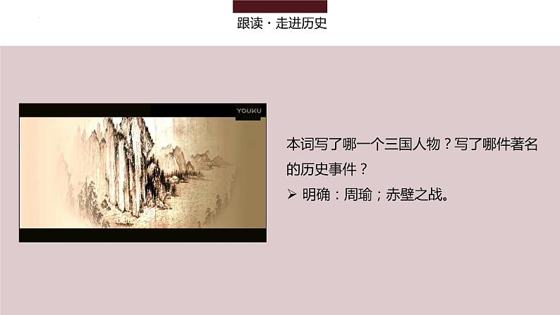 9-1《念奴娇·赤壁怀古》课件 2022-2023学年统编版高中语文必修上册第8页