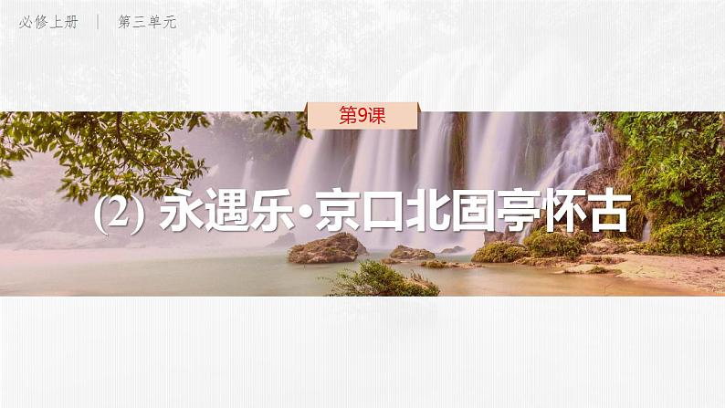 9-2《永遇乐·京口北固亭怀古》课件 2022-2023学年统编版高中语文必修上册01