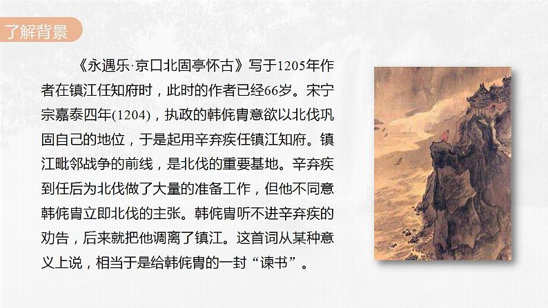 9-2《永遇乐·京口北固亭怀古》课件 2022-2023学年统编版高中语文必修上册07