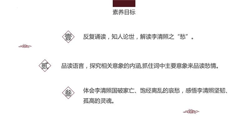 9-3《声声慢》课件 2022-2023学年统编版高中语文必修上册02