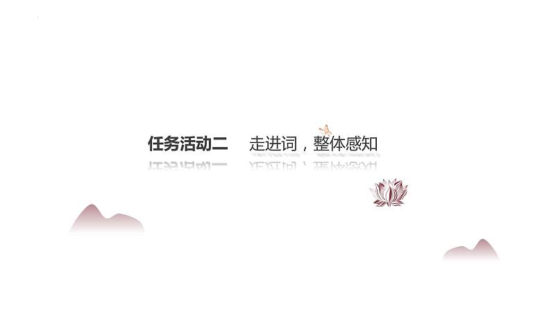 9-3《声声慢》课件 2022-2023学年统编版高中语文必修上册05