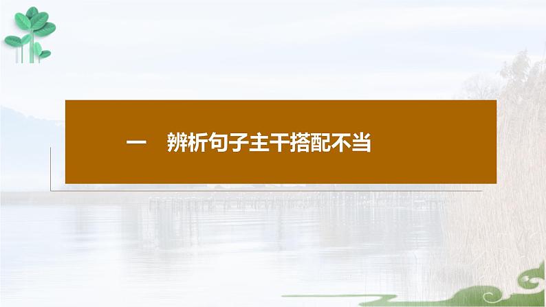 高考语文复习--辨析并修改病句（搭配不当）课件PPT第7页