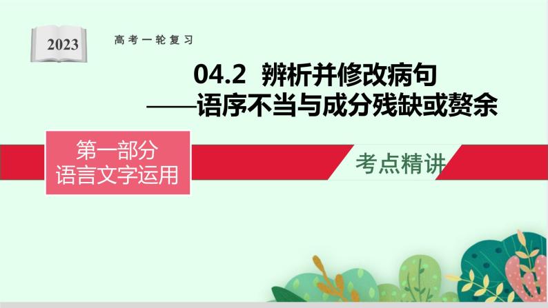 高考语文复习--辨析并修改病句（语序不当与成分残缺或赘余）课件PPT01