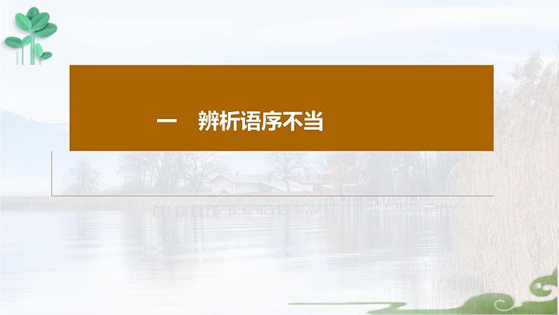 高考语文复习--辨析并修改病句（语序不当与成分残缺或赘余）课件PPT03