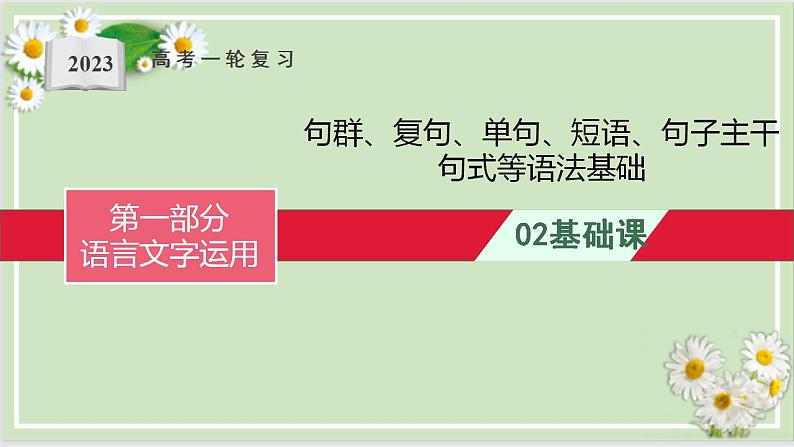 高考语文复习--句群、复句、单句、短语、句子主干句式等语法基础课件PPT第1页