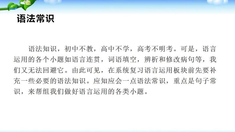 高考语文复习--句群、复句、单句、短语、句子主干句式等语法基础课件PPT第3页