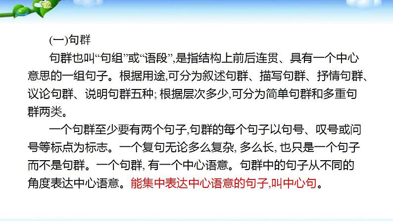 高考语文复习--句群、复句、单句、短语、句子主干句式等语法基础课件PPT第6页